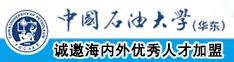 鸡鸡操影院中国石油大学（华东）教师和博士后招聘启事