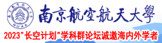 操逼一一网址南京航空航天大学2023“长空计划”学科群论坛诚邀海内外学者